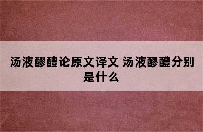 汤液醪醴论原文译文 汤液醪醴分别是什么